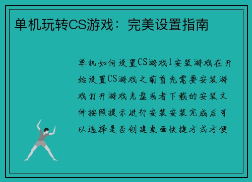 单机玩转CS游戏：完美设置指南