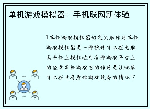 单机游戏模拟器：手机联网新体验