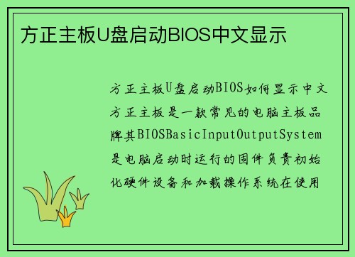 方正主板U盘启动BIOS中文显示