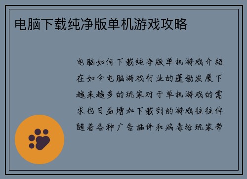 电脑下载纯净版单机游戏攻略