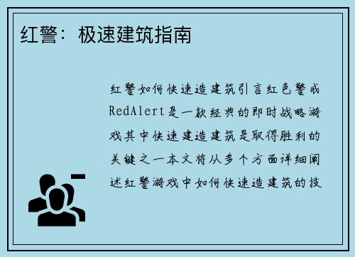 红警：极速建筑指南