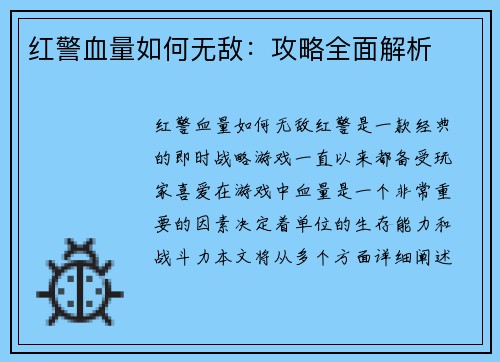 红警血量如何无敌：攻略全面解析