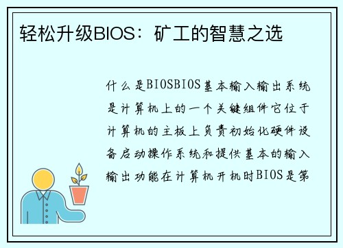 轻松升级BIOS：矿工的智慧之选