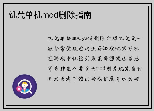 饥荒单机mod删除指南