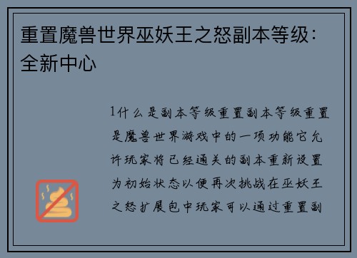 重置魔兽世界巫妖王之怒副本等级：全新中心