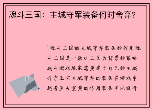 魂斗三国：主城守军装备何时舍弃？