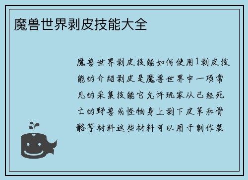 魔兽世界剥皮技能大全
