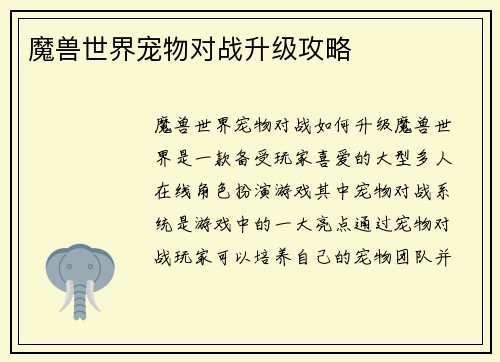 魔兽世界宠物对战升级攻略