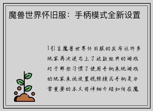 魔兽世界怀旧服：手柄模式全新设置