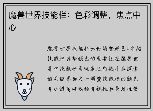 魔兽世界技能栏：色彩调整，焦点中心
