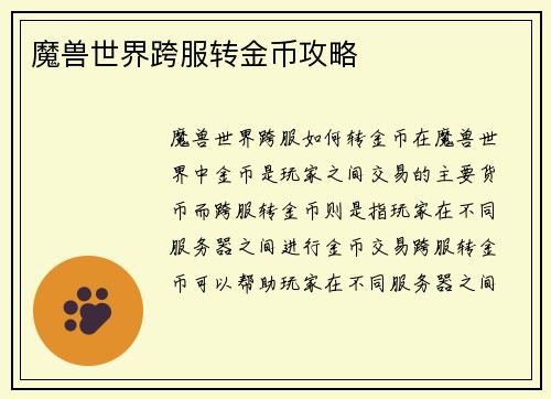 魔兽世界跨服转金币攻略