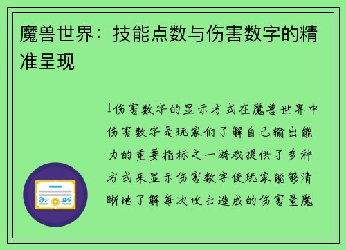 魔兽世界：技能点数与伤害数字的精准呈现