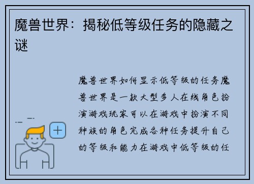 魔兽世界：揭秘低等级任务的隐藏之谜