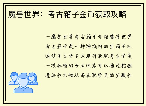魔兽世界：考古箱子金币获取攻略