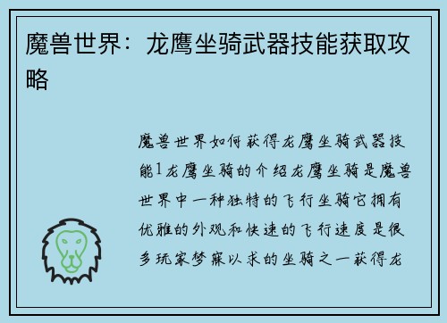 魔兽世界：龙鹰坐骑武器技能获取攻略