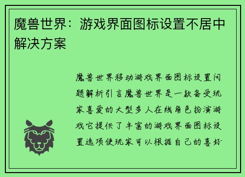 魔兽世界：游戏界面图标设置不居中解决方案