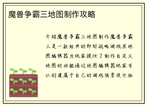 魔兽争霸三地图制作攻略
