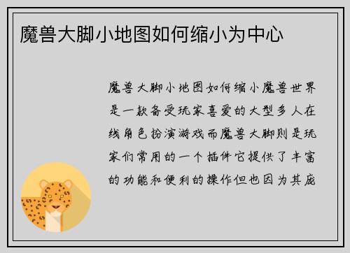 魔兽大脚小地图如何缩小为中心
