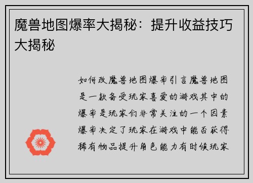 魔兽地图爆率大揭秘：提升收益技巧大揭秘