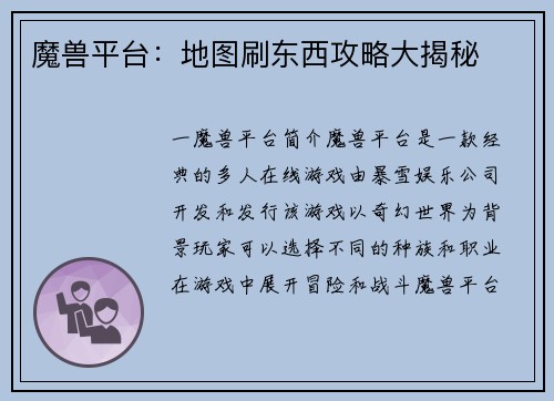 魔兽平台：地图刷东西攻略大揭秘