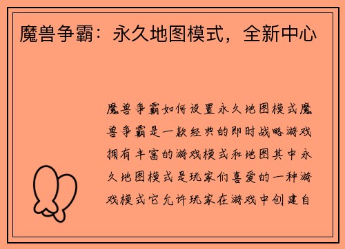 魔兽争霸：永久地图模式，全新中心