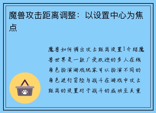 魔兽攻击距离调整：以设置中心为焦点