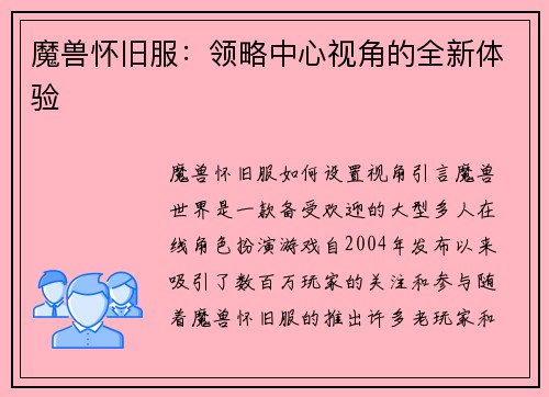 魔兽怀旧服：领略中心视角的全新体验