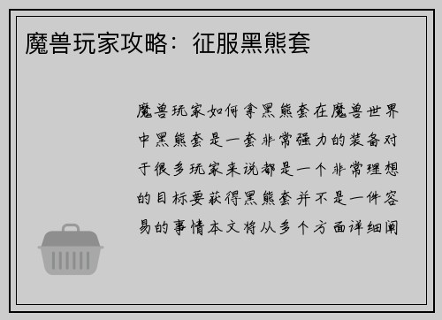 魔兽玩家攻略：征服黑熊套