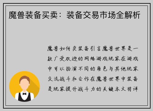魔兽装备买卖：装备交易市场全解析