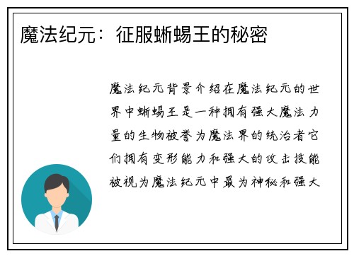 魔法纪元：征服蜥蜴王的秘密