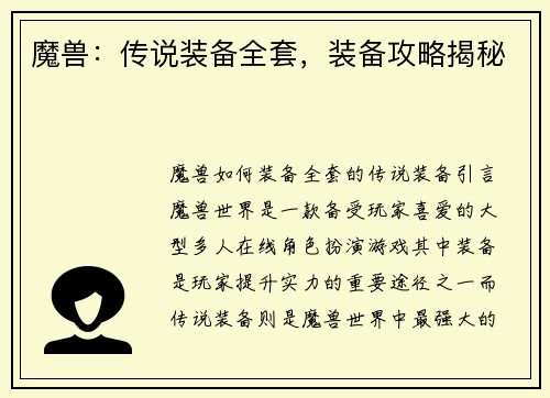 魔兽：传说装备全套，装备攻略揭秘